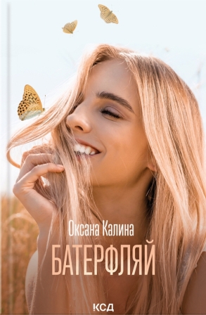 Калина О. Батерфляй